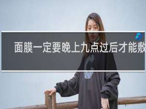 面膜一定要晚上九点过后才能敷吗