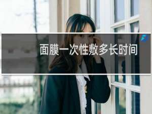 面膜一次性敷多长时间