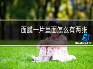 面膜一片里面怎么有两张