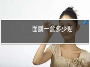 面膜一盒多少贴