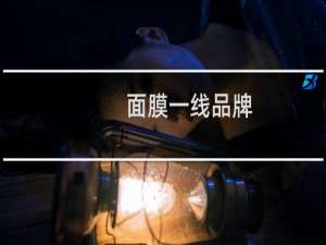 面膜一线品牌