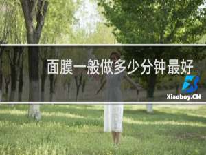 面膜一般做多少分钟最好