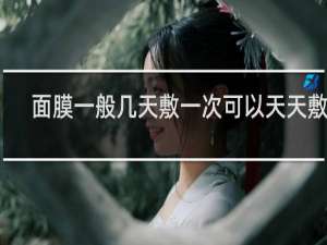 面膜一般几天敷一次可以天天敷吗
