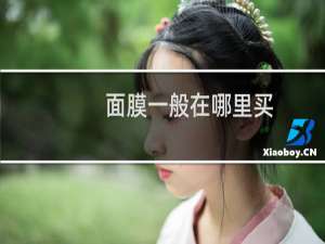 面膜一般在哪里买