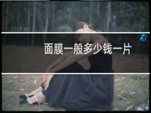 面膜一般多少钱一片