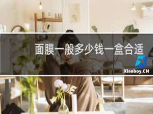 面膜一般多少钱一盒合适