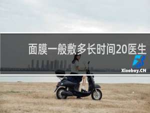 面膜一般敷多长时间 医生
