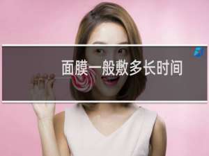 面膜一般敷多长时间
