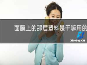 面膜上的那层塑料是干嘛用的