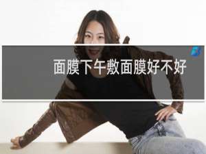 面膜下午敷面膜好不好