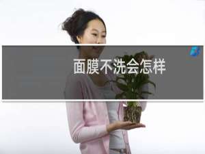面膜不洗会怎样