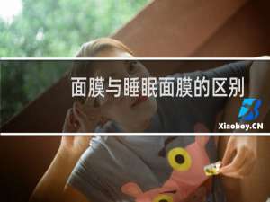 面膜与睡眠面膜的区别