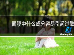 面膜中什么成分容易引起过敏