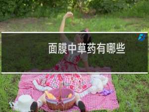 面膜中草药有哪些