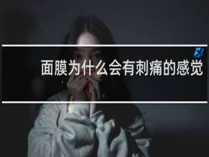 面膜为什么会有刺痛的感觉