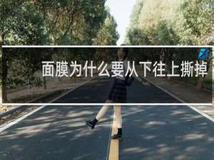 面膜为什么要从下往上撕掉
