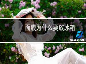 面膜为什么要放冰箱