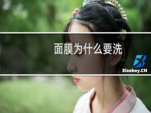 面膜为什么要洗