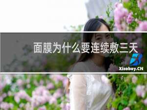 面膜为什么要连续敷三天