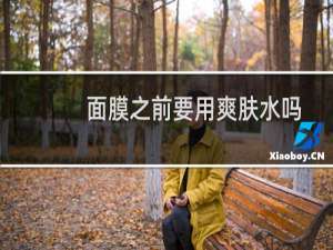 面膜之前要用爽肤水吗