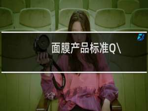 面膜产品标准Q\/GZBJ 10合格吗