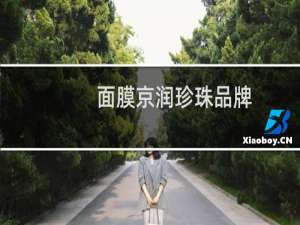面膜京润珍珠品牌