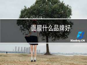 面膜什么品牌好