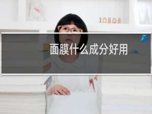 面膜什么成分好用