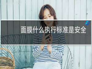 面膜什么执行标准是安全
