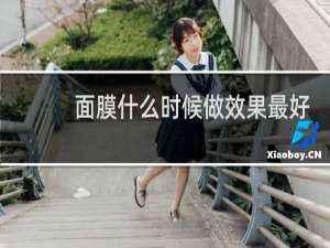 面膜什么时候做效果最好