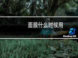 面膜什么时候用