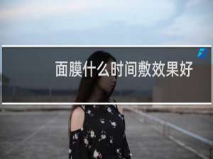 面膜什么时间敷效果好