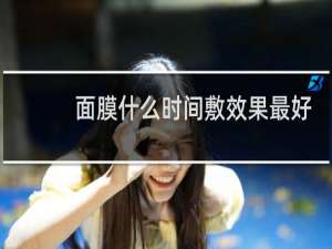 面膜什么时间敷效果最好