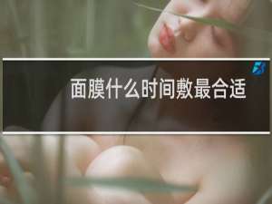 面膜什么时间敷最合适
