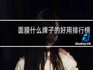 面膜什么牌子的好用排行榜