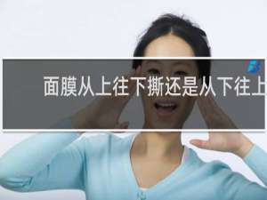 面膜从上往下撕还是从下往上