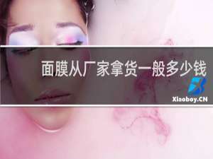 面膜从厂家拿货一般多少钱