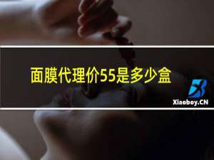 面膜代理价55是多少盒