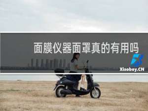 面膜仪器面罩真的有用吗