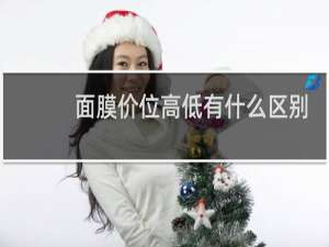 面膜价位高低有什么区别