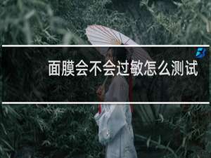 面膜会不会过敏怎么测试
