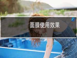 面膜使用效果