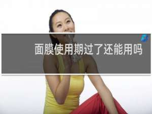面膜使用期过了还能用吗