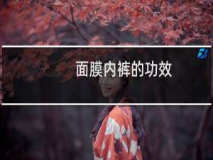 面膜内裤的功效