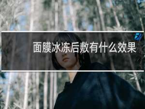 面膜冰冻后敷有什么效果