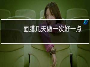 面膜几天做一次好一点