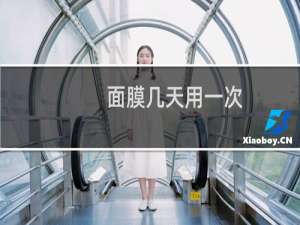 面膜几天用一次