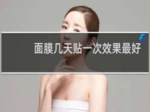 面膜几天贴一次效果最好