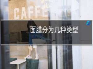 面膜分为几种类型