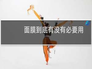 面膜到底有没有必要用